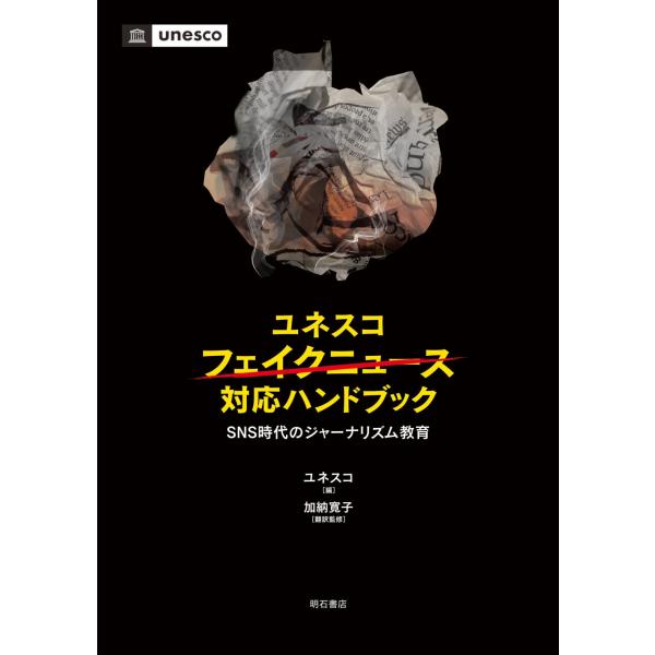 ユネスコ ユネスコ フェイクニュース対応ハンドブック SNS時代のジャーナリズム教育 Book