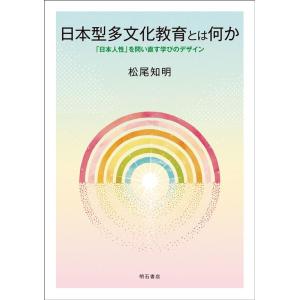 松尾知明 日本型多文化教育とは何か 「日本人性」を問い直す学びのデザイン Book