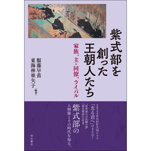 服藤早苗 紫式部を創った王朝人たち 家族、主・同僚、ライバル Book