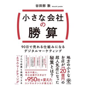 谷田部敦 小さな会社の勝算 90日で売れる仕組みになるデジタルマーケティング Book