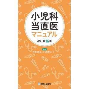 神奈川県立こども医療センター 小児科当直医マニュアル 改訂第16版 Book