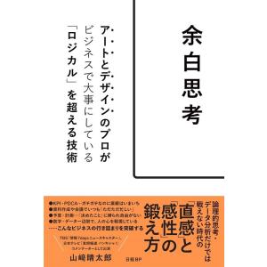 山崎晴太郎 余白思考 アートとデザインのプロがビジネスで大事にしている「ロジカル」を超える技術 Bo...