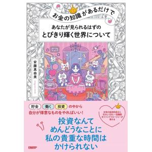 安藤真由美 お金の知識があるだけで あなたが見られるはずのとびきり輝く世界について Book
