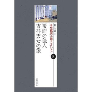 日下三蔵 覆面の佳人/吉祥天女の像 合作探偵小説コレクション 5 Book