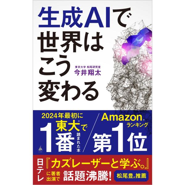 今井翔太 生成AIで世界はこう変わる Book