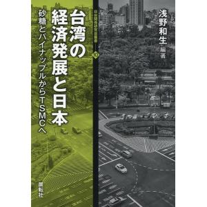 浅野和生 台湾の経済発展と日本 砂糖とパイナップルからTSMCへ 日台関係研究会叢書 10 Book