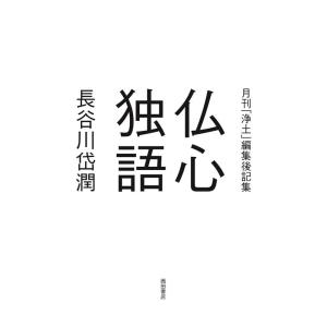 長谷川岱潤 仏心独語 月刊「浄土」編集後記集 Book