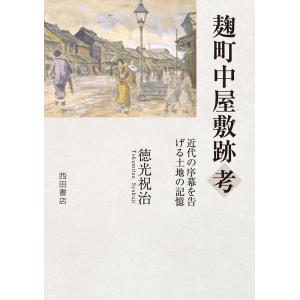 徳光祝治 麹町中屋敷考 Book