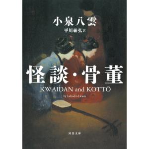 小泉八雲 怪談・骨董 河出文庫 コ 12-1 Book