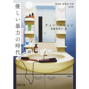 鄭梨賢 優しい暴力の時代 河出文庫 チ 9-1 Book｜タワーレコード Yahoo!店