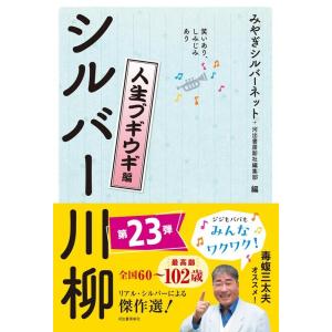 みやぎシルバーネット 笑いあり、しみじみありシルバー川柳 人生ブギウギ編 Book