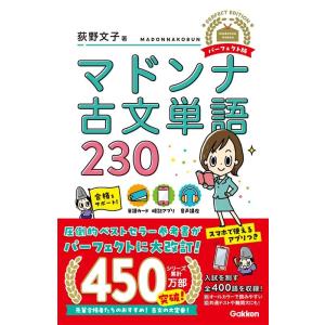 荻野文子 マドンナ古文単語230 パーフェクト版 Book