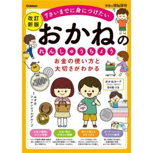 加藤信巳 お金の使い方と大切さがわかる おかねのれんしゅうちょう 改訂新版 学研の頭脳開発 Book