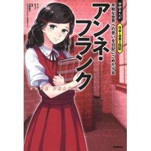 なつこ アンネ・フランク 平和な世界への思いを日記にこめた少女 Book