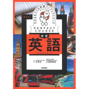 パーフェクトコース問題集 わかるをつくる中学英語問題集 - 学習指導