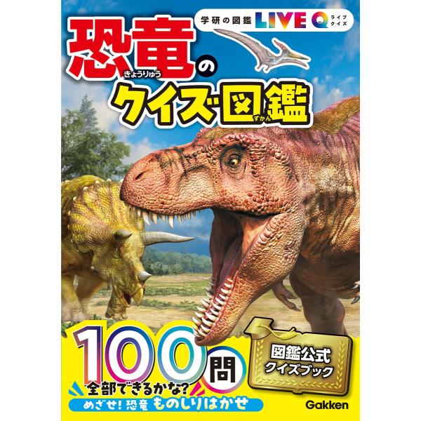 真鍋真 恐竜のクイズ図鑑 Book