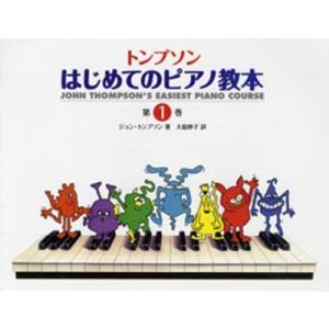 トンプソン はじめてのピアノ教本1 Book