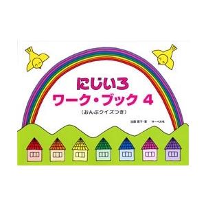 にじいろワーク・ブック 4 Bookの商品画像
