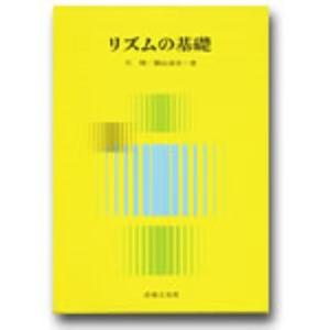 リズムの基礎〈桐山/呉〉 Book