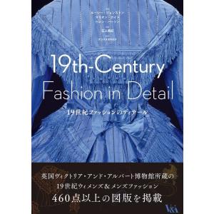 ルーシー・ジョンストン 19世紀ファッションのディテール Book