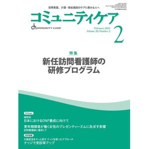 コミュニティケア 2024年2月号(Vol.26 No.2) 訪問看護、介護・福祉施設のケアに携わる...