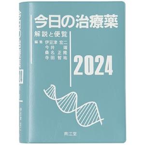 伊豆津宏二 今日の治療薬 2024 解説と便覧 Book｜tower