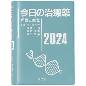 伊豆津宏二 今日の治療薬 2024 解説と便覧 Book