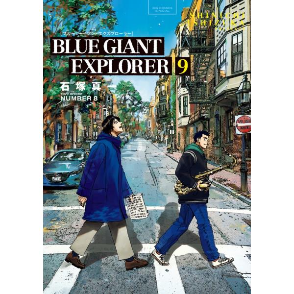 石塚真一 BLUE GIANT EXPLORER 9 ビッグコミックススペシャル COMIC