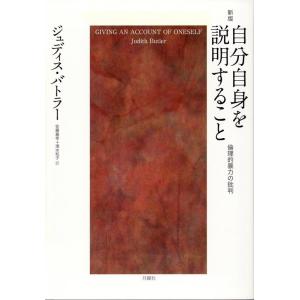 ジュディス・バトラー 自分自身を説明すること 新版 Book