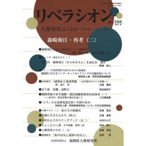 リベラシオン 188 人権研究ふくおか Book