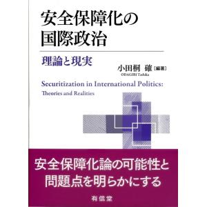 小田桐確 安全保障化の国際政治 理論と現実 Book