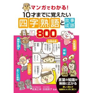 マンガでわかる!10才までに覚えたい四字熟語と故事成語800 Book