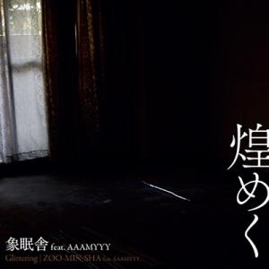 象眠舎 煌めく / あのうたがきこえる 7inch Single