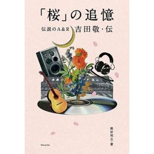 黒岩利之 「桜」の追憶 伝説のA&R吉田敬・伝 Book