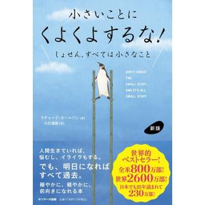 リチャード・カールソン 小さいことにくよくよするな! 新版 しょせん、すべては小さなこと Book