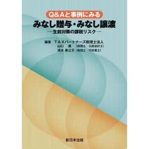 山口満 Q&amp;Aと事例にみるみなし贈与・みなし譲渡-生前対策の課税リス Book