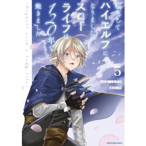 成田コウ 転生してハイエルフになりましたが、スローライフは120年で飽きました -Highelf w...