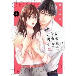 龍本みお デキる男女のデキない恋(4) COMIC