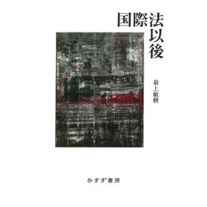 最上敏樹 国際法以後 Book