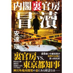 安達瑶 冒涜 内閣裏官房 祥伝社文庫 Book