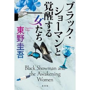東野圭吾 ブラック・ショーマンと覚醒する女たち Book