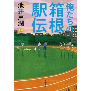 池井戸潤 俺たちの箱根駅伝 上 Book