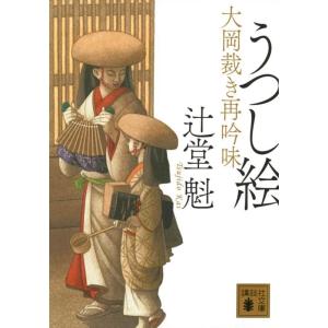 辻堂魁 うつし絵 大岡裁き再吟味 講談社文庫 つ 34-3 Book