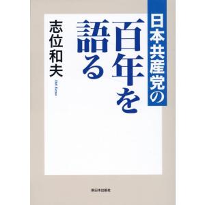 志位和夫 日本共産党の百年を語る Book