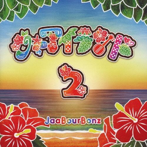 JaaBourBonz ジャアイランド2 CD