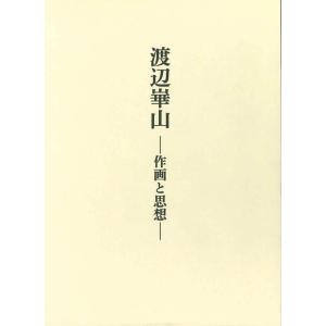 日比野秀男 渡辺崋山-作画と思想- Book