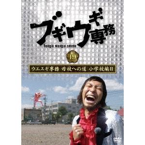 上杉周大 ブギウギ専務DVD vol.19 ウエスギ専務 母校への道 小学校編II DVD