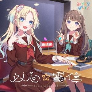 みらくらぱーく! 以心☆電信 12cmCD Single