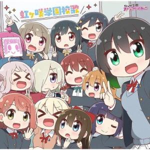 虹ヶ咲学園スクールアイドル同好会 虹ヶ咲学園校歌...の商品画像