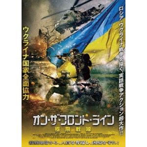 オン・ザ・フロント・ライン 極限戦線 DVD｜tower